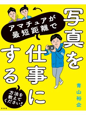 cover image of アマチュアが最短距離で写真を仕事にする方法を教えてください!